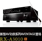 新たなAVアンプシリーズ。アベンタージュ登場 RX-A3010