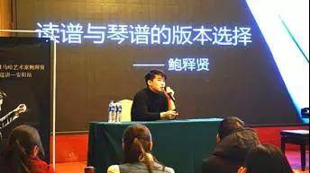【报道】读谱与琴谱版本的选择|环球360艺术家鲍释贤安阳大师班活动圆满结束!