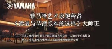【报道】读谱与琴谱版本的选择|环球360艺术家鲍释贤安阳大师班活动圆满结束!