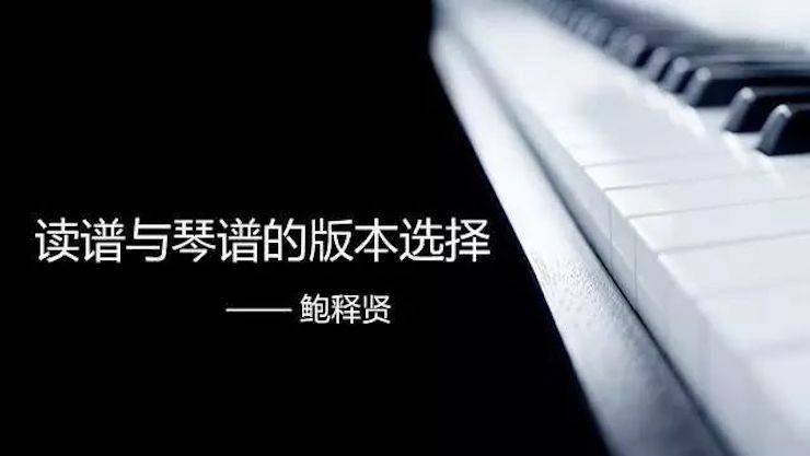 【报道】读谱与琴谱版本的选择|环球360艺术家鲍释贤《读谱与琴谱版本的选择》平顶山大师班圆满结束！