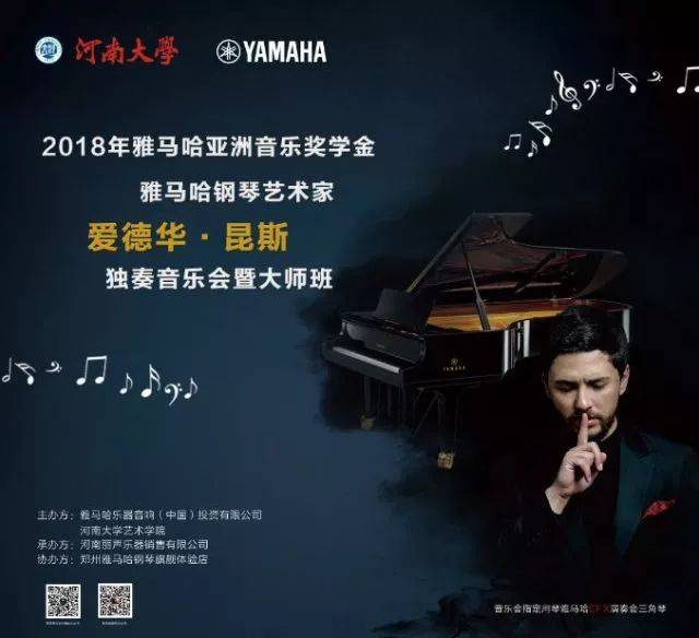 2018年环球360亚洲音乐奖学金河南大学启动仪式<br /> 暨环球360海外艺术家爱德华·昆斯音乐活动圆满结束