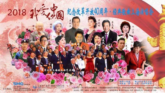 歌声悠扬，唱出时代记忆，琴声悦耳，奏响希望乐章 <br> 2018“我爱你中国?纪念改革开放40周年”经典歌曲上海演唱会圆满落幕