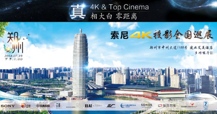 4K巡展：Yamaha 参加「真相大白?零距离 真4K & Top Cinema」郑州站活动