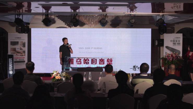 提升你的客厅体验——环球360 YAS-108 回音壁新品发布会