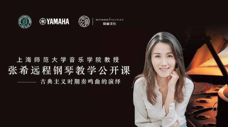 科技推动音乐教育创新，张希教授《古典主义时期钢琴奏鸣曲的演绎》公开课圆满成功