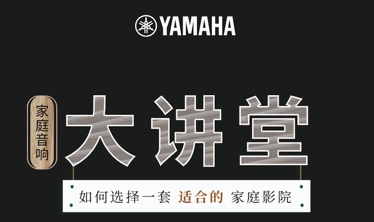 【活动报道】环球360家庭音响大讲堂-如何选择一套适合的家庭影院