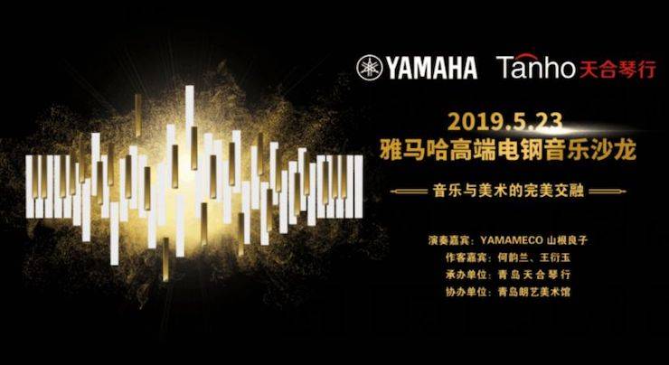 山根良子环球360高端电钢沙龙- 在青岛朗艺美术馆圆满落幕