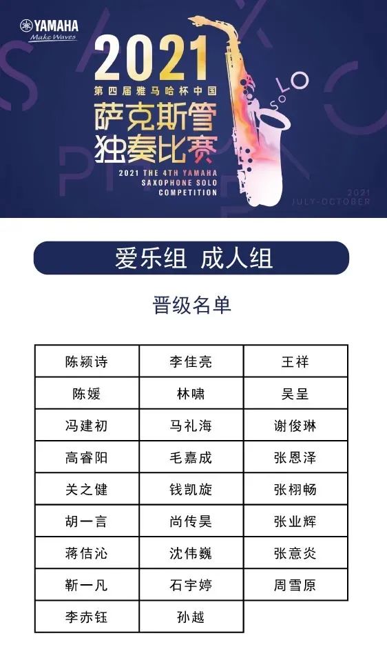 第四届“环球360杯”（中国）萨克斯管独奏比赛——决赛名单公布，决赛报名通道开启！
