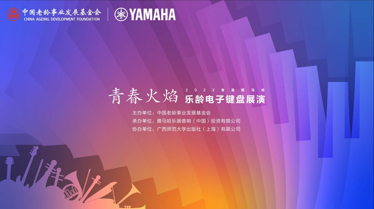 青春火焰——2022首届环球360乐龄电子键盘展演