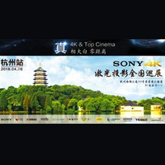4K巡展：Yamaha 参加「真相大白?零距离 真4K & Top Cinema」杭州站活动