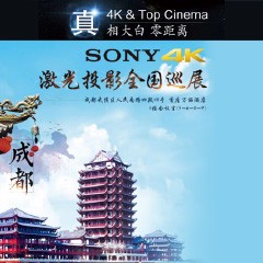 4K巡展：Yamaha 参加「真相大白?零距离 真4K & Top Cinema」成都站活动