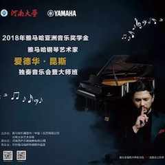 2018年环球360亚洲音乐奖学金河南大学启动仪式<br /> 暨环球360海外艺术家爱德华·昆斯音乐活动圆满结束