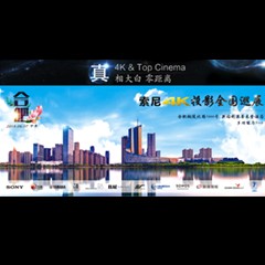 4K巡展：Yamaha 参加「真相大白?零距离 真4K & Top Cinema」合肥站活动