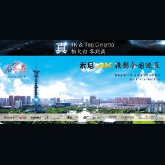 4K巡展：Yamaha 参加「真相大白?零距离 真4K & Top Cinema」石家庄站活动