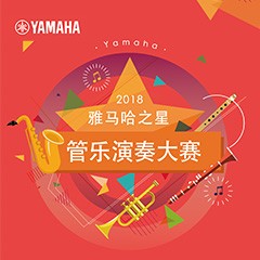 2018“环球360之星”管乐演奏大赛上线！
