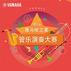 「2018“环球360之星”管乐演奏大赛」决赛名单公布！