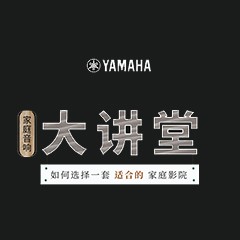 【活动报道】环球360家庭音响大讲堂-如何选择一套适合的家庭影院