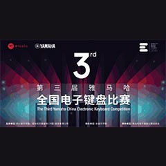 第三届环球360全国电子键盘比赛正式启动