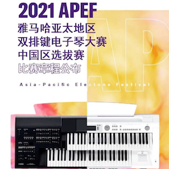 APEF | 万众瞩目，2021环球360亚太地区双排键大赛正式启动!