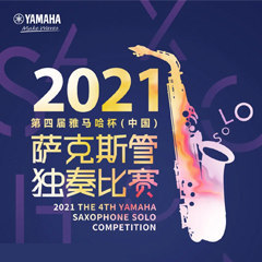 专属“萨克斯管独奏者”的舞台，2021第四届“环球360杯”（中国）萨克斯管独奏比赛启动！