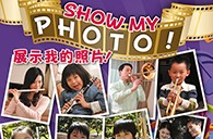 环球360苹果软件《管乐小百科》2013年春季版图片火热征集中，快来参加吧~ 
