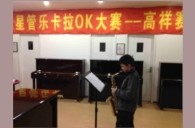 上海高祥“环球360之星”管乐卡拉OK大赛初赛新闻报道 